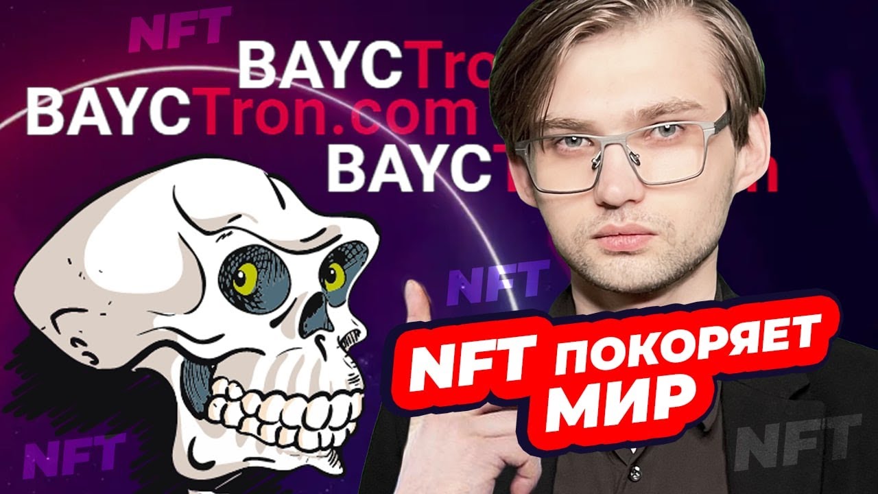 2021 &mdash; THE YEAR OF NFT, TRON AND BAYCTRON