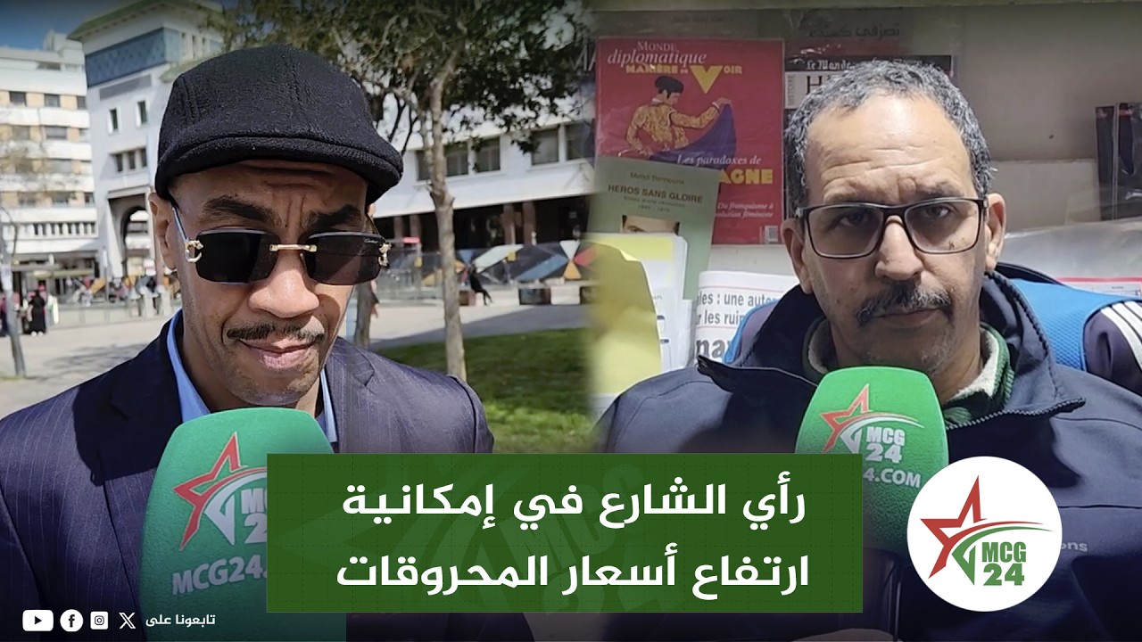 رأي الشارع في إمكانية ارتفاع أسعار المحروقات تزامنا مع الأز مـ.ـة في الشرق الأوسط