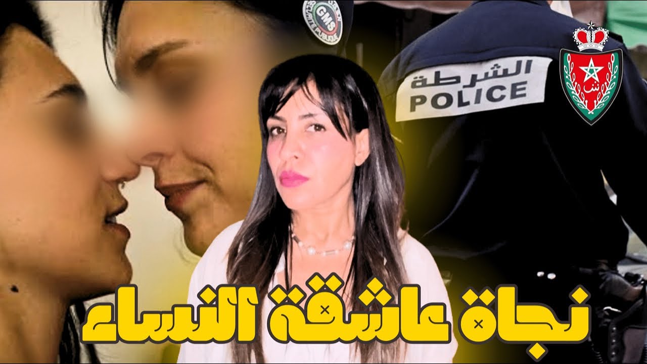 قضية🇲🇦غد تخليك تصدم من الاحدات ديالها🔞كارتة مدخلش للعقل😱نجاة عاشقة النساء⚠️المرأة الملعونة⛔️كفاش حصل