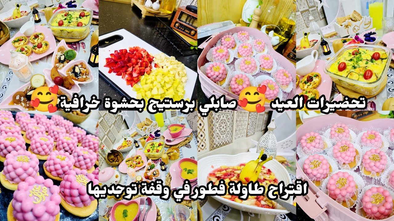 تحضيرات العيد🍓🥰صابلي برستيج بحشو خرافي بنة 😋اقتراح طاولة فطور في وقفة توجديها 👌😍