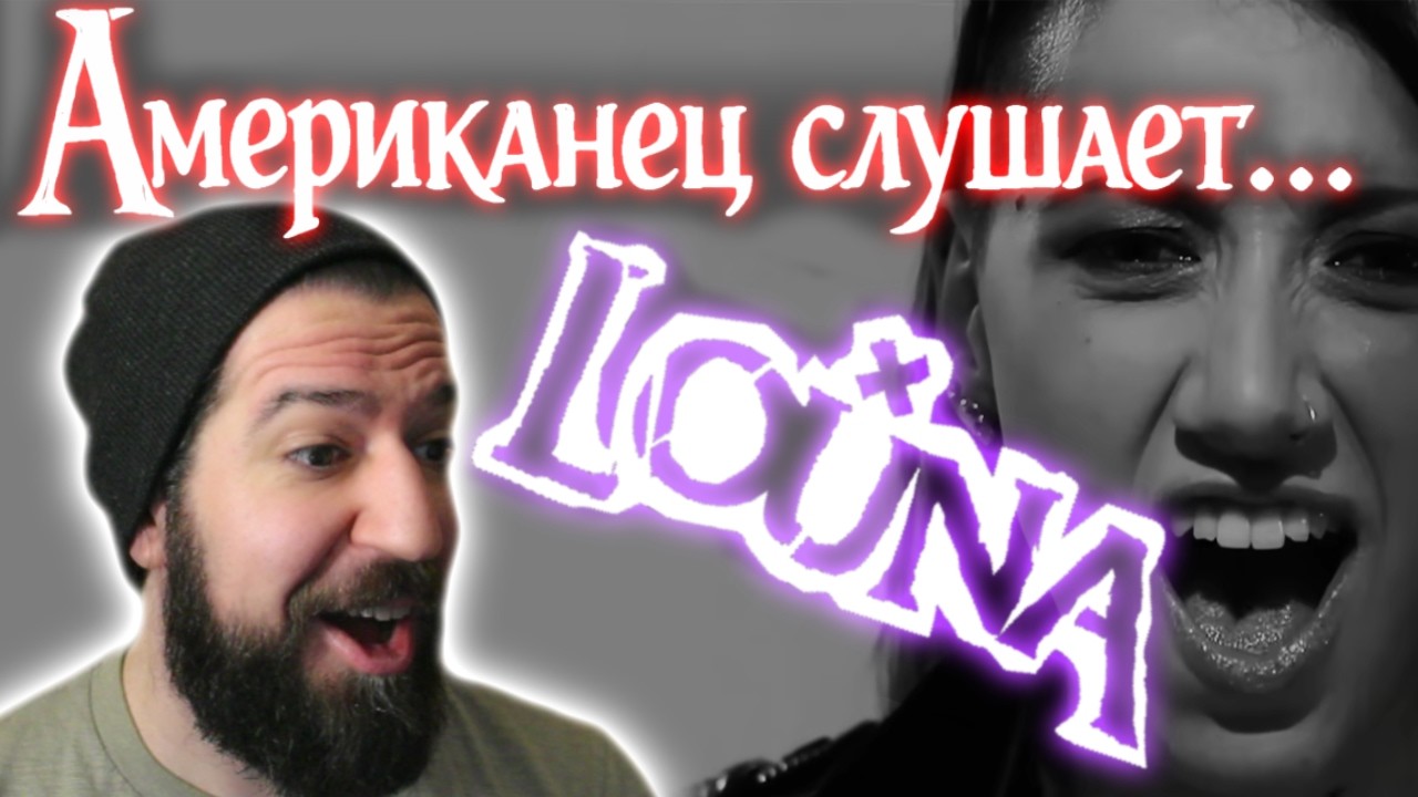Американец слушает РУССКИЙ РОК | Луна - Мама