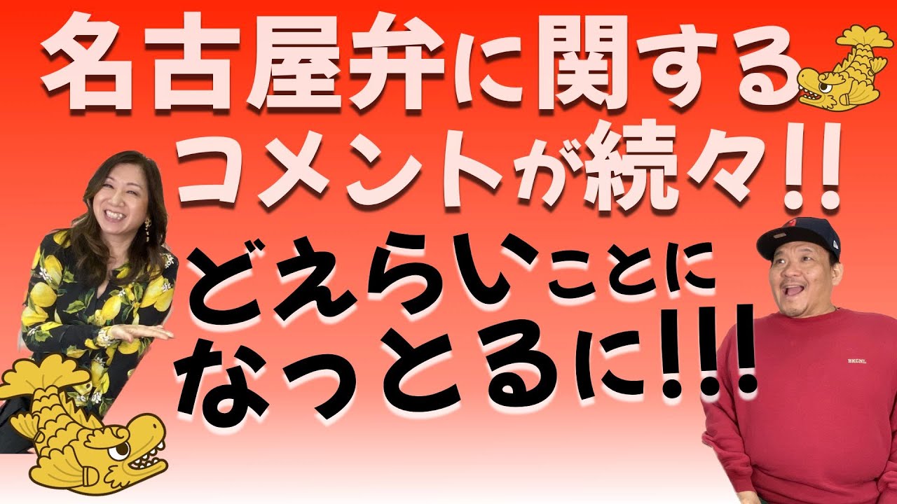 名古屋弁に関するコメントが続々届きました！Part2 #名古屋弁