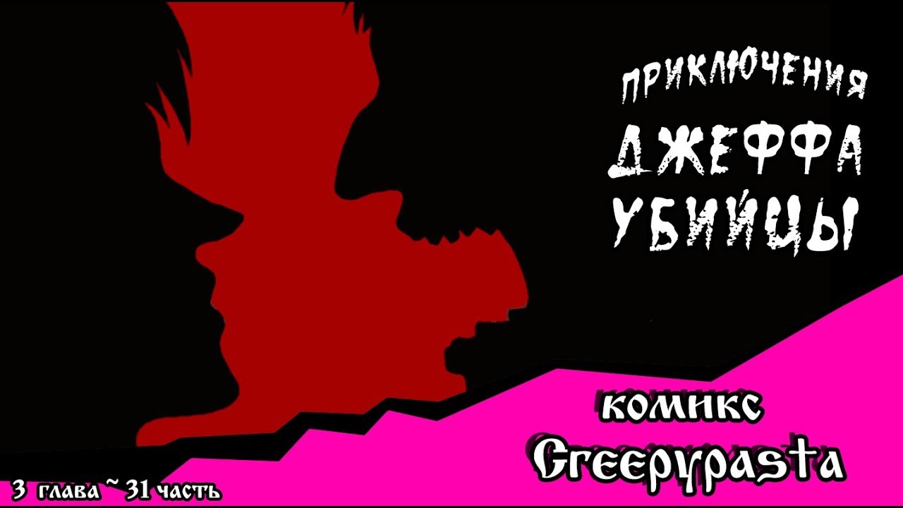 Приключения Джеффа   (комикс  Creepypasta) 3 глава~ 31 часть