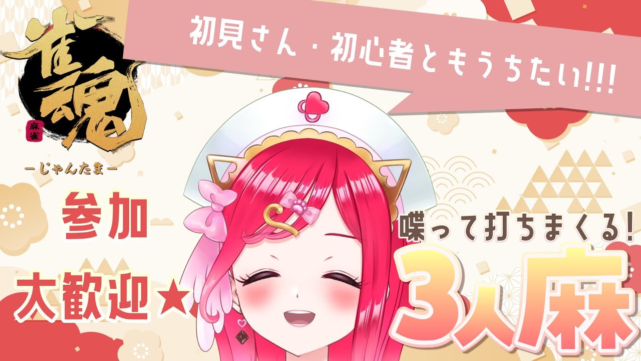 【初見さん歓迎✨】喋るの大好き看護師のはっちゃけ参加型麻雀★ー３人麻参加型ー【らむねのgamelog.】