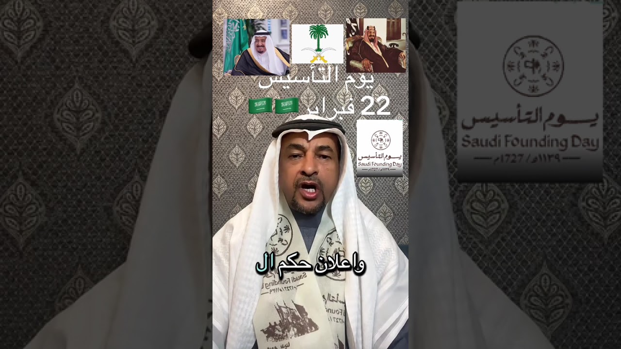 الأستاذ حمود العليان وكلمه بمناسبة يوم التأسيس السعودي 22 فبراير 2026