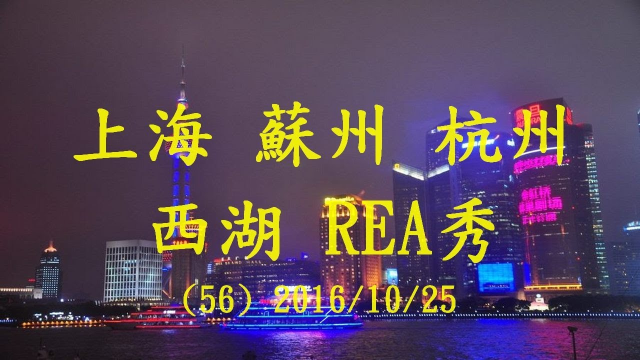 (56) 江南之旅 杭州西湖 上海城隍廟  ERA秀 2016/10/25