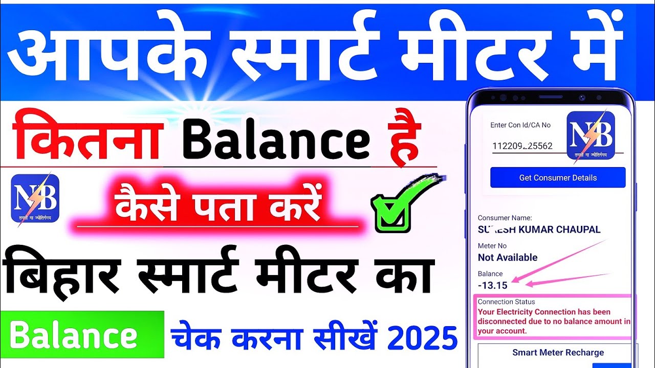 स्मार्ट मीटर का बैलेंस कैसे चेक करें/ Bihar Smart Meter Me Balance Kaise Check Kare # Check Blance