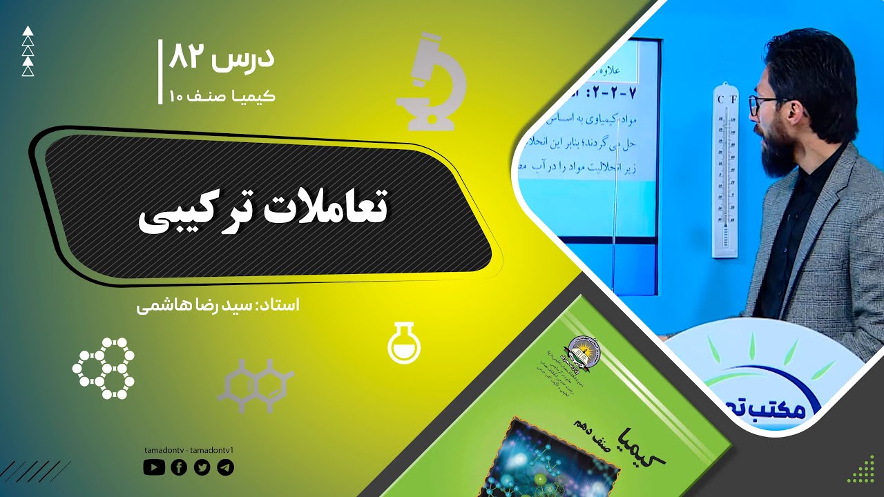 کیمیا صنف دهم– جلسه هشتاد ودوم – موضوع: تعاملات ترکیبی