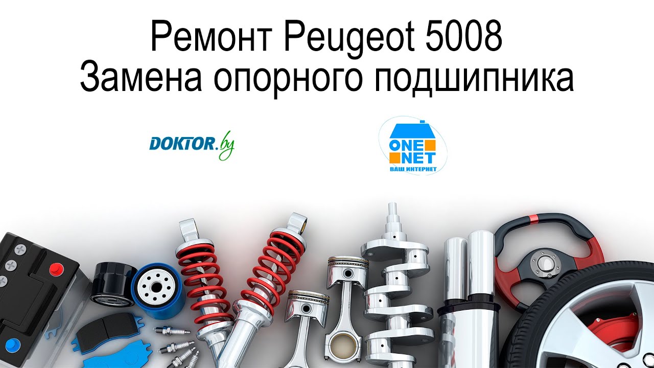 Ремонт Peugeot 5008. Замена опорного подшипника.