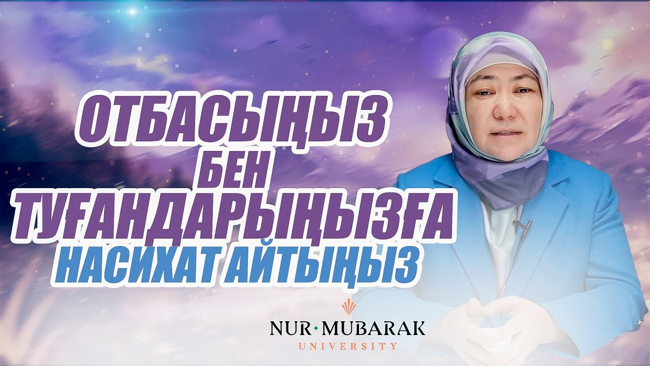 ОТБАСЫҢЫЗ БЕН ТУҒАНДАРЫҢЫЗҒА НАСИХАТ АЙТЫҢЫЗ | Шәмшат Әділбаева