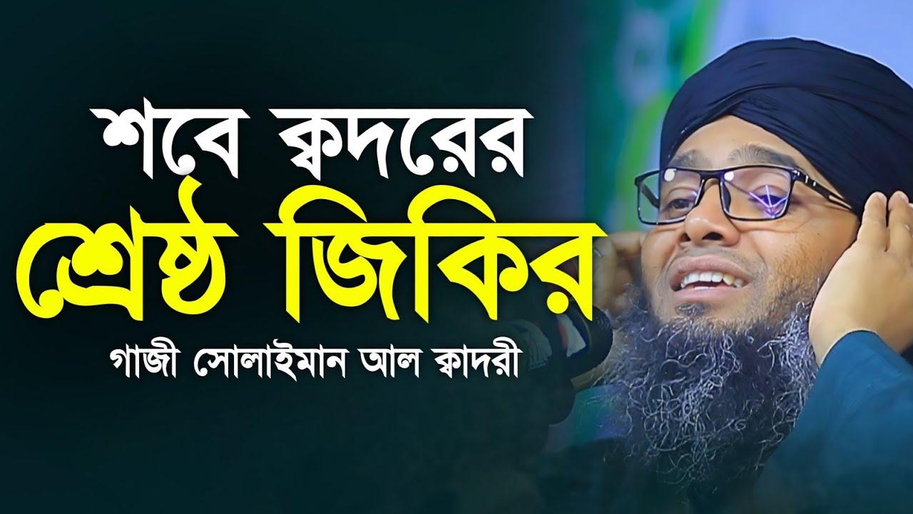 রমজানের ক্বদরের রাতের জিকির 😍😍 গাজী সোলাইমান ক্বাদেরী | Gazi Solaiman Qaderi | Alif Tv ।