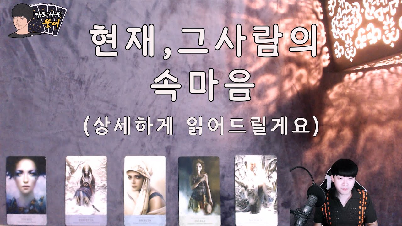(타로)그 사람은 나에게 어떤 감정일까? (feat.재회, 썸, 짝사랑)
