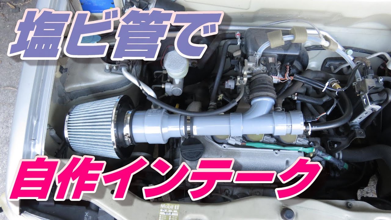 塩ビ管でエアクリ自作してみた アルトで実験シリーズPart1