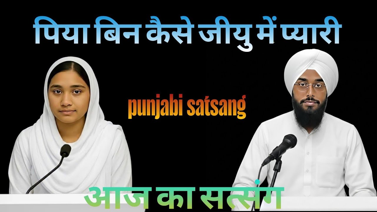 पिया बिन कैसे जीयु में प्यारी।। Rssb satsang।। Punjabi satsang।।21