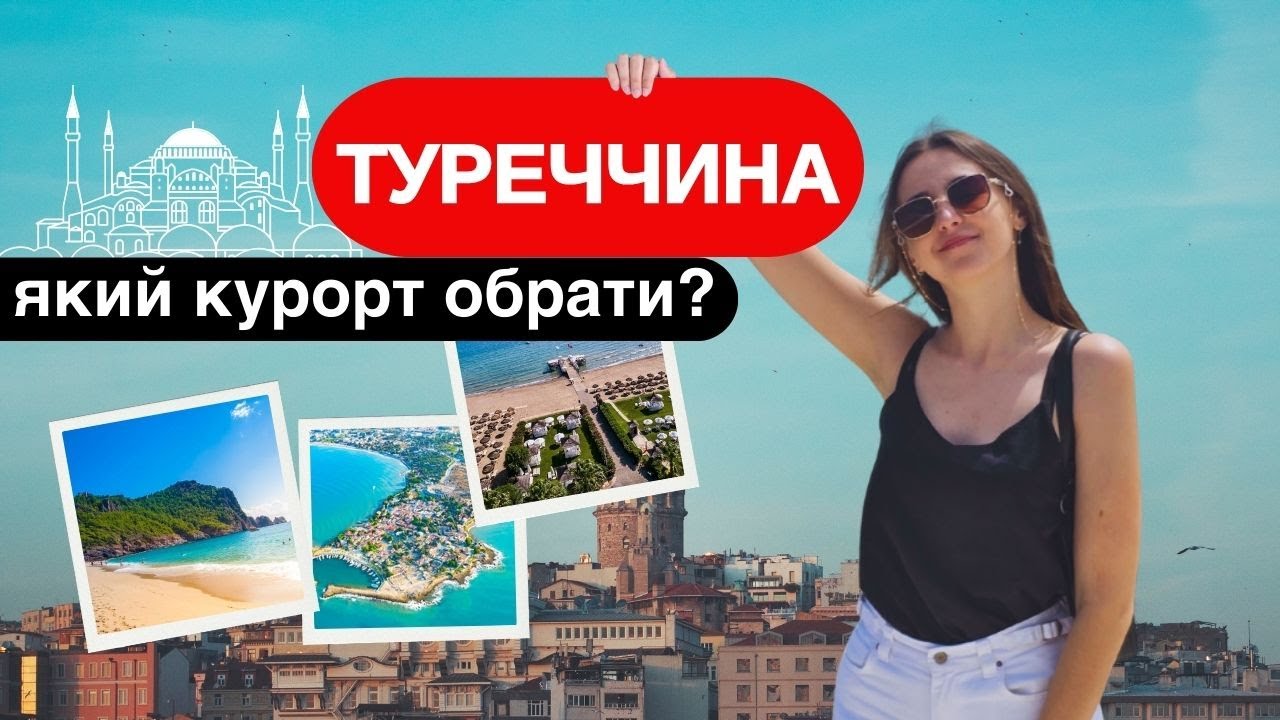 Туреччина, який курорт обрати?