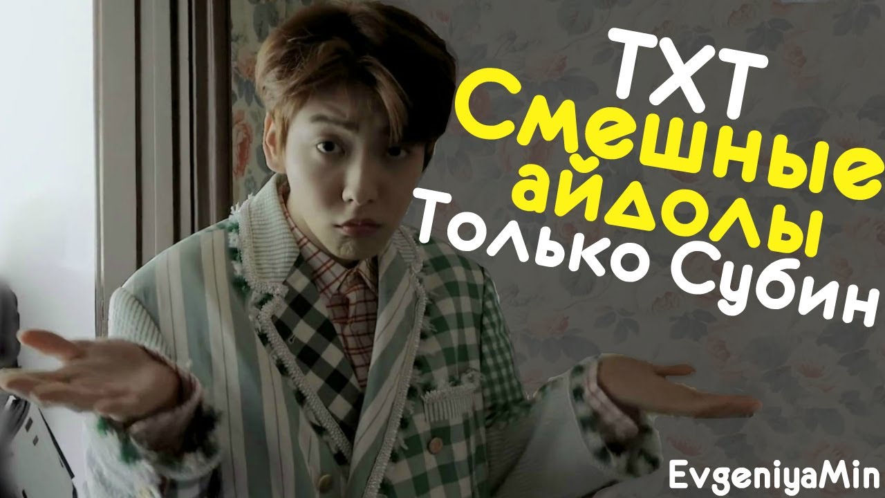 СМЕШНЫЕ АЙДОЛЫ ТОЛЬКО СУБИН | TRY NOT TO LAUGH CHALLENGE | TXT | SOOBIN | KPOP