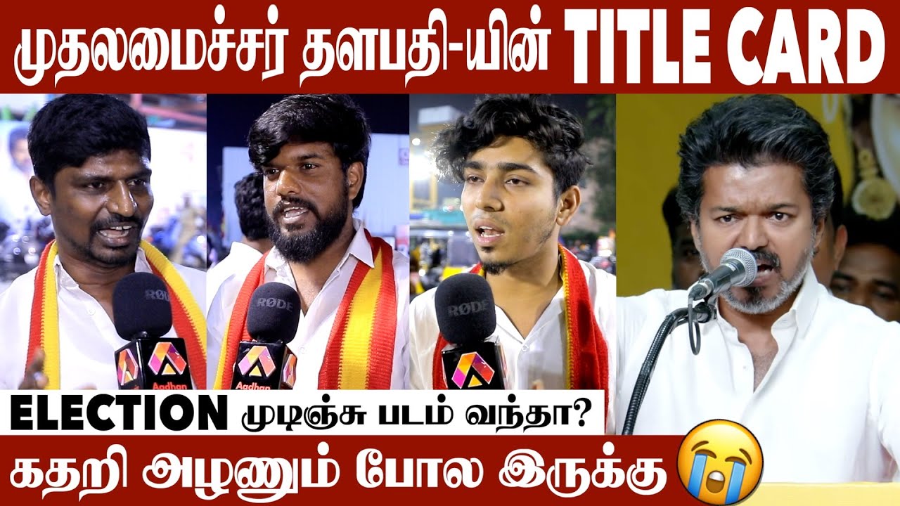 தளபதி இல்லாமலே விசில் அதிர்ந்தது | Tvk Meeting  | YMCA | TVK Meeting