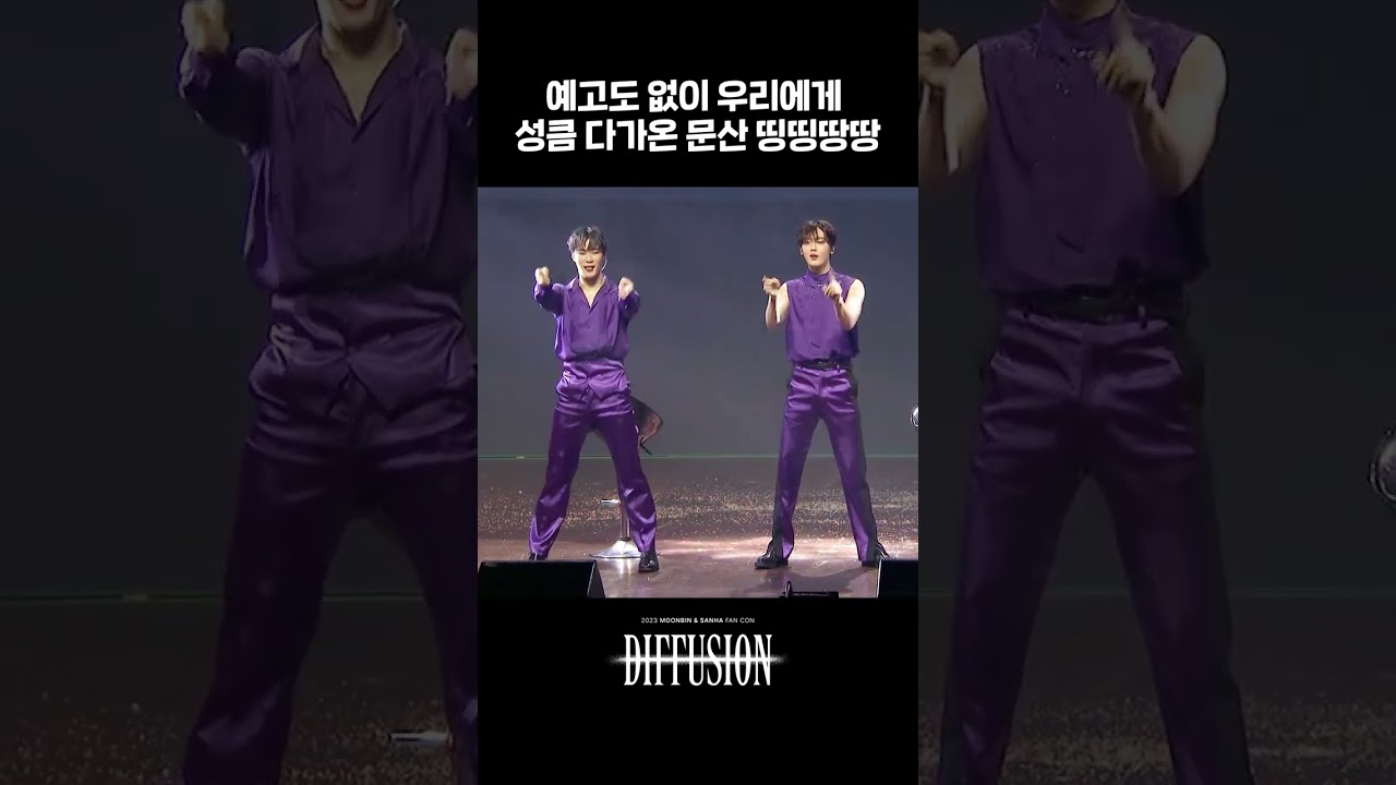 💥충격💥 #문빈_산하 🔔띵띵땅땅🔔챌린지 실존 #MOONBIN_SANHA #아스트로 #ASTRO #DIFFUSION
