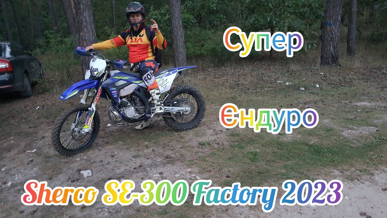 Sherco SE-300 Factory 2023.ЦЕ ПРОСТО ЕНДУРО ДІЧ 😲