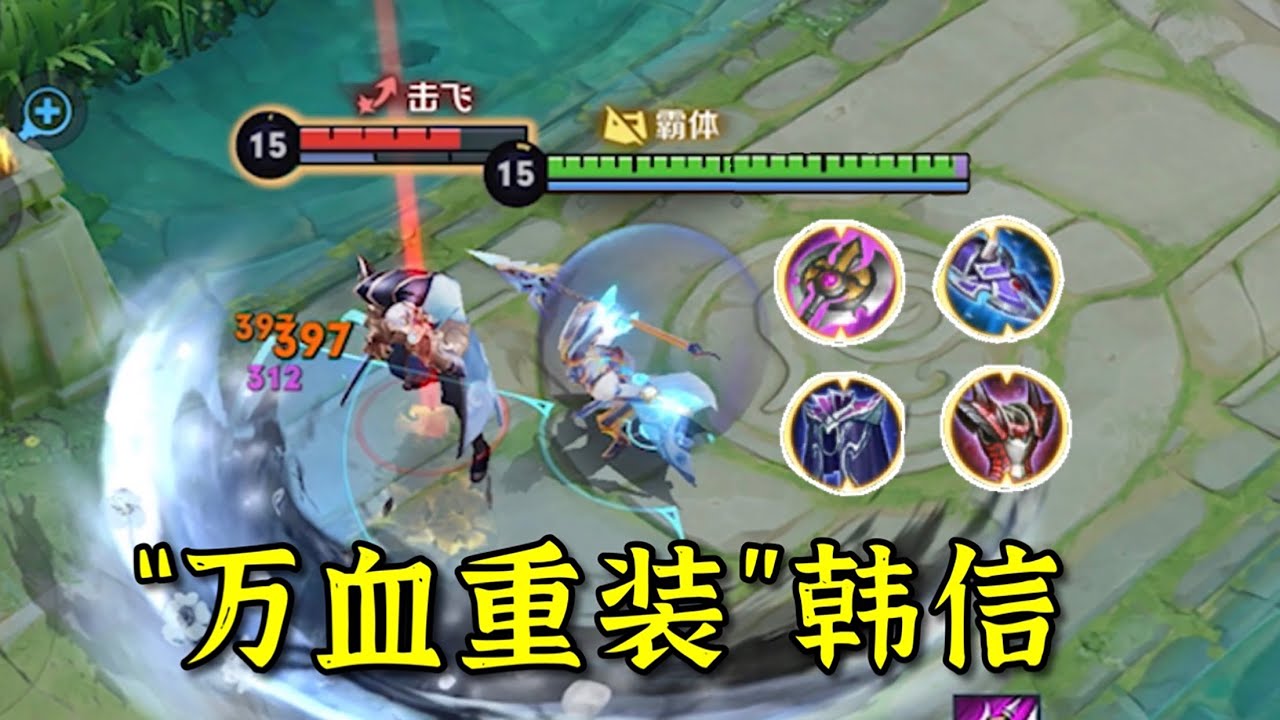 “狗皮膏药流”韩信：新皮肤一刀4种伤害？万血混伤刺客