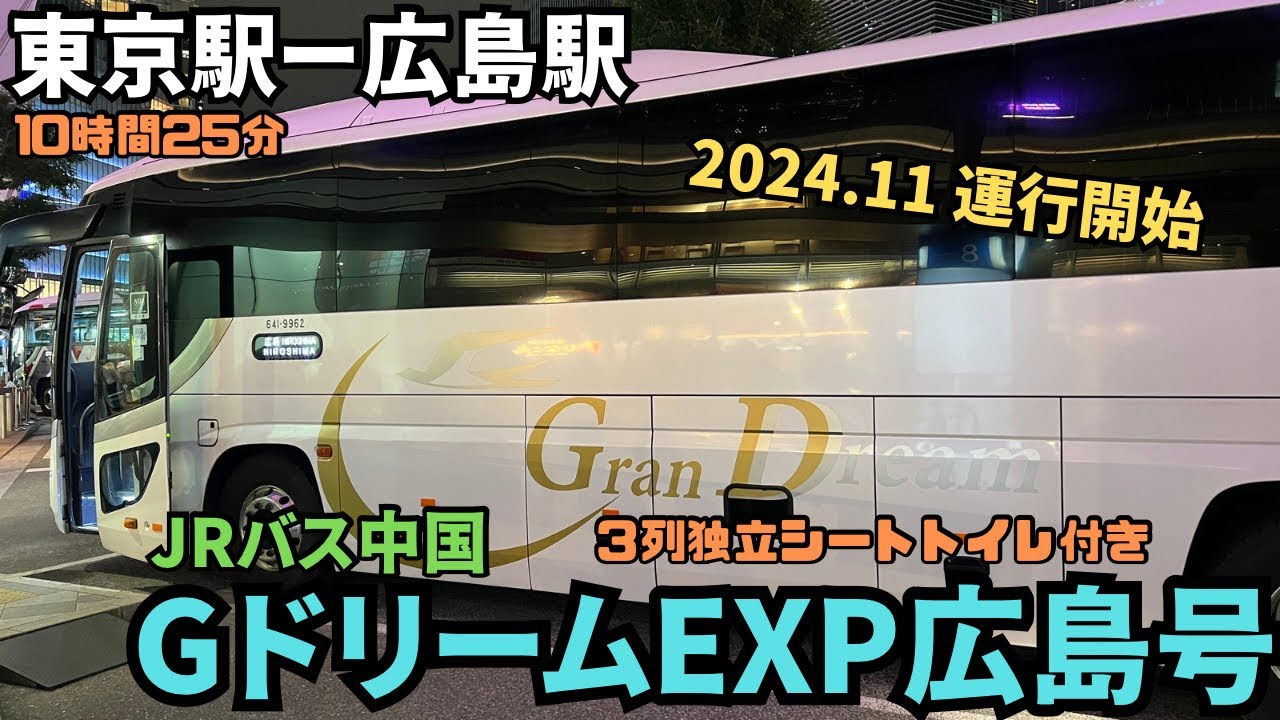 2024年11月からの新路線！東京駅から広島駅までJRバス中国の＜グランドリームエクスプレス広島号＞で行ってみた