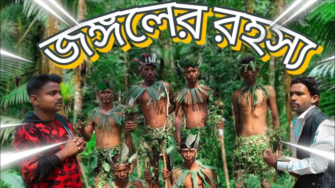 জঙ্গলের রহস্য 🌳 Comady video 