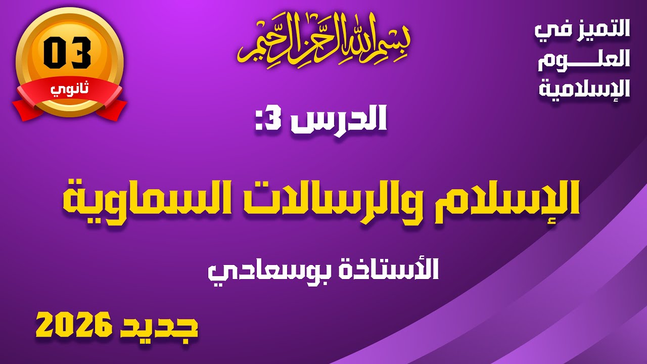 الدرس3 : الإسلام والرسالات السماوية#باك_2026_بوسعادي