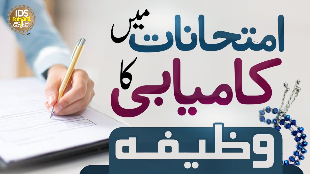 Wazifa for Exam Success | Imtihan Main Kamyabi Ka Wazifa | Syed Muhammad Ali Shah