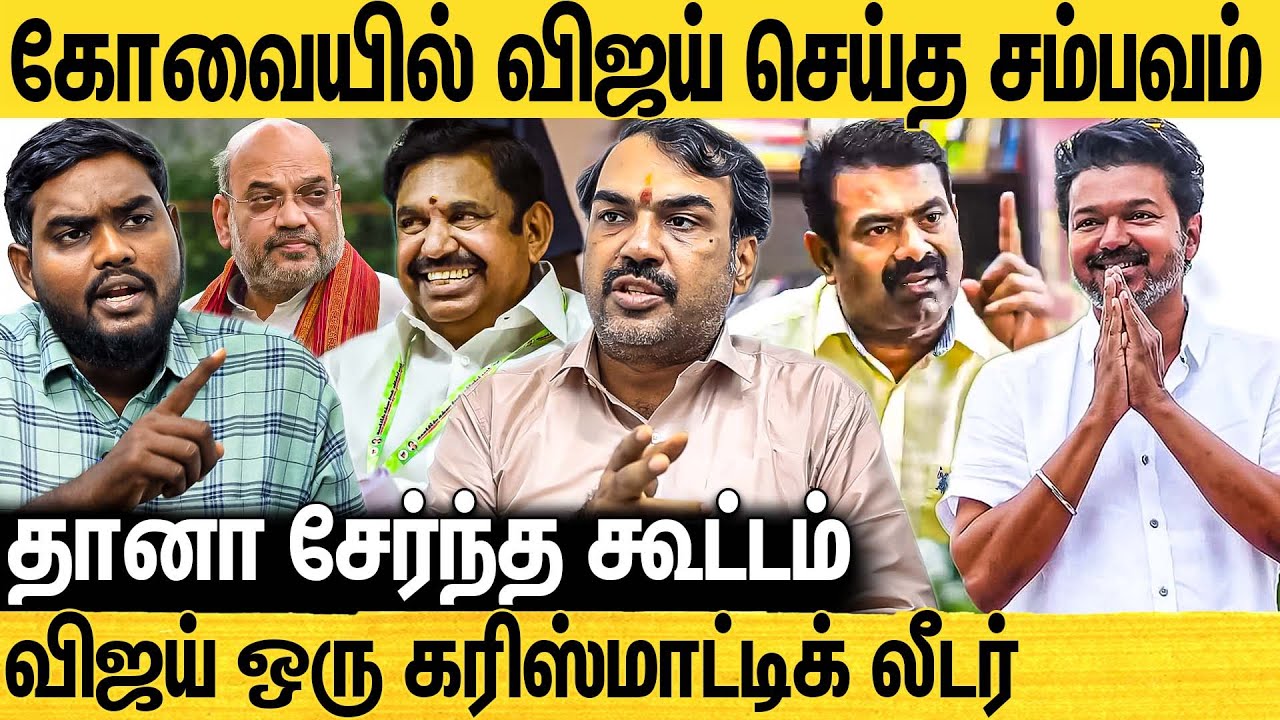 விஜய் + அதிமுக + பாஜக... அமித்ஷா போடும் தேர்தல் கணக்கு | Rangaraj Pandey About Vijay | EPS | Amitsha