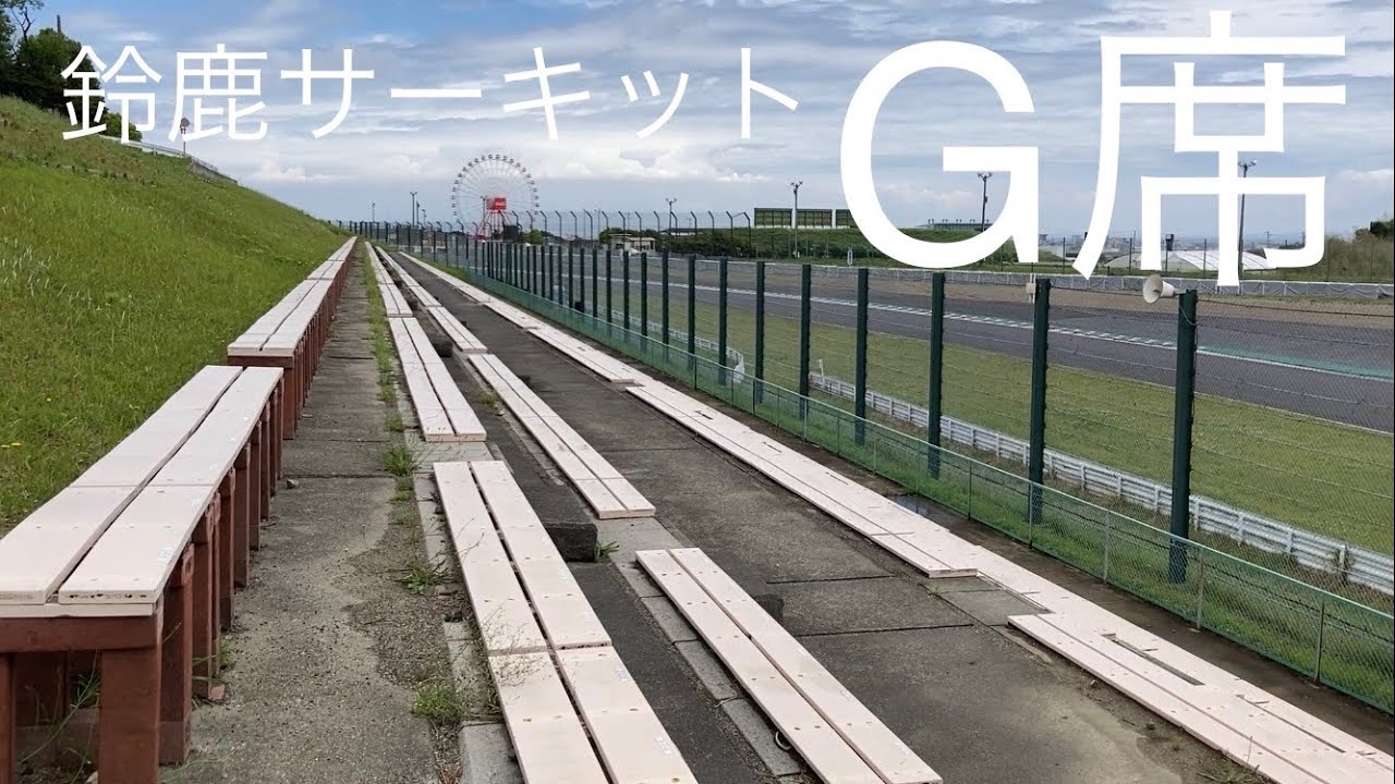 【鈴鹿サーキット】G指定席からの見え方　＃鈴鹿＃F1＃観戦＃観客席＃西エリア＃西コース＃130R＃立体交差