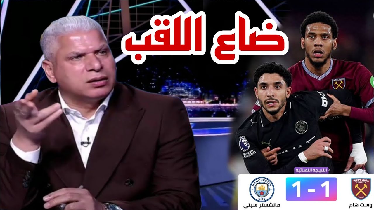 🚨 تحليل مباراة مانشستر سيتي و ويستهام يونايتد 1-1 تعثر أخر و رسميا ضاع اللقب 😱❗أرسنال 