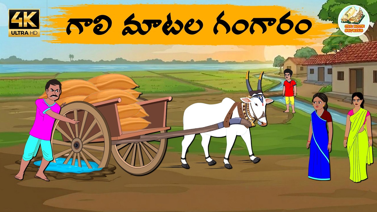 Telugu stories - గాలి మాటల గంగారం - Telug moral stories - Moral stories in telugu - OBS