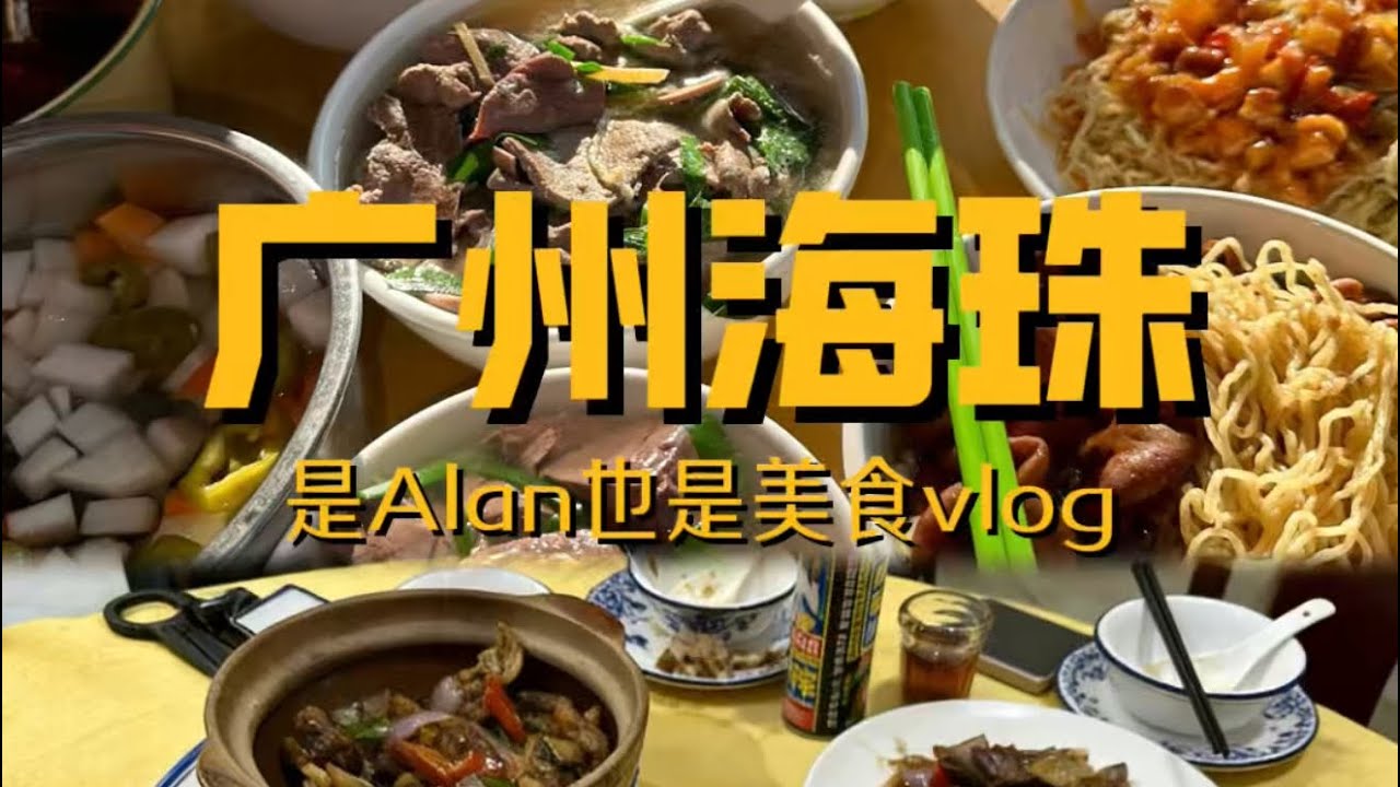 广州海珠区之一日三餐vlog 尤其热闹 尤其能体现体现广府文化的一天美食分享