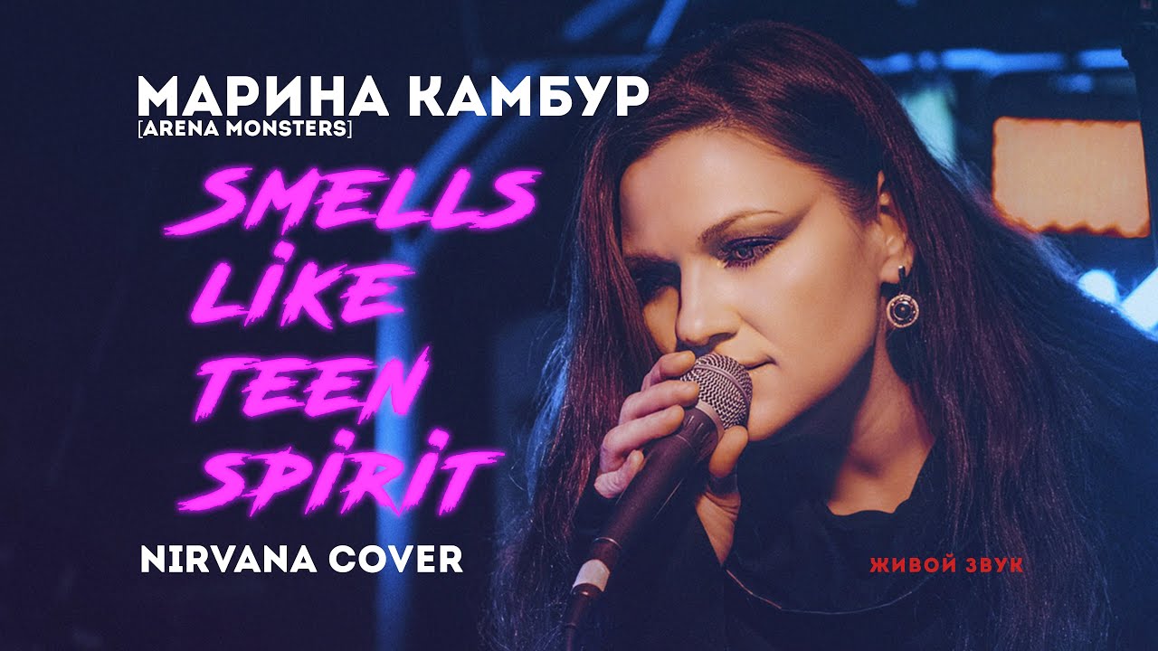 Марина Камбур [Arena Monsters] - Smells like teen spirit (Nirvana cover) живой звук #кавернирвана