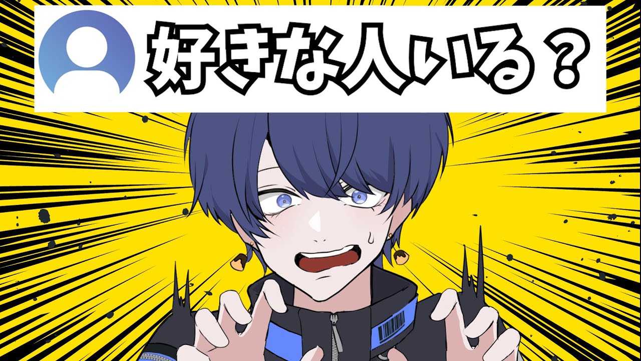 【質問コーナー】好きな人いるの？なんでも質問コーナー！！【虚無虚無ぷりん】