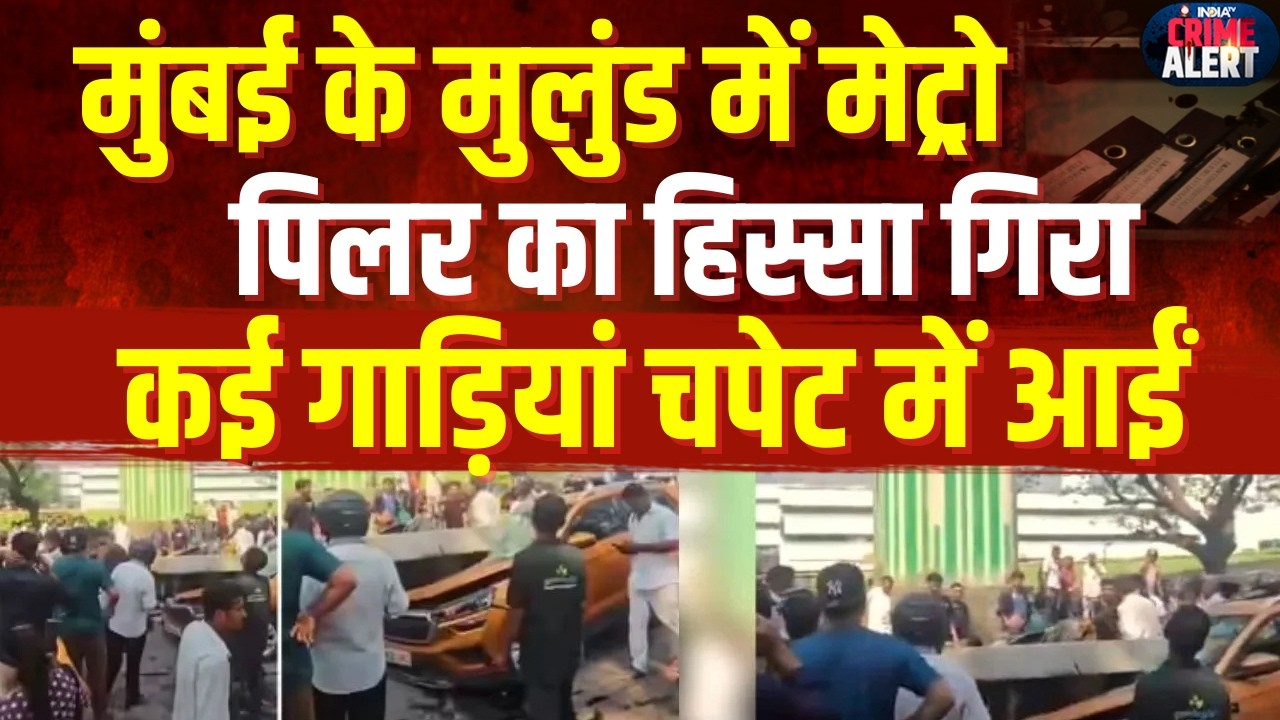Metro Pillar Collapse: Mumbai के Mulund में मेट्रो पिलर का हिस्सा गिरा, कई गाड़ियां चपेट में आईं