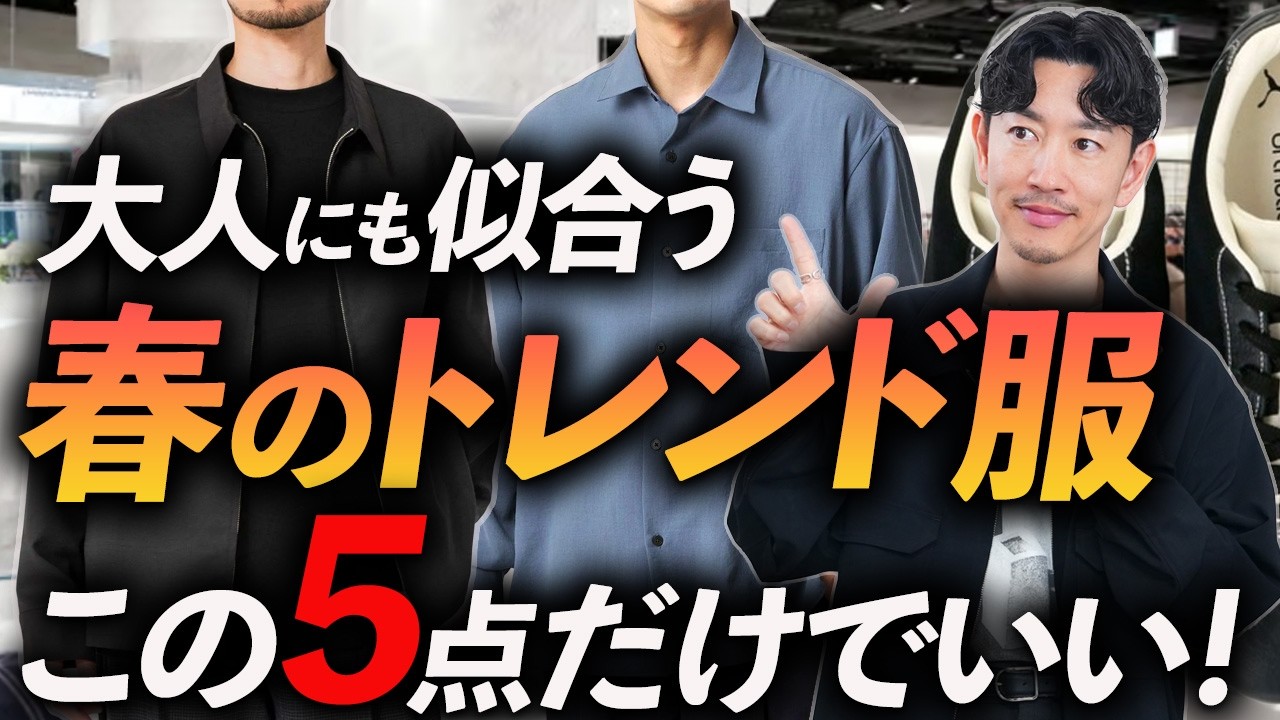 【脱・無難】大人に似合う春のトレンド服「5選」若作り感が出ない&rdquo;ちょうどいい春服&rdquo;をプロが厳選＆徹底解説します。