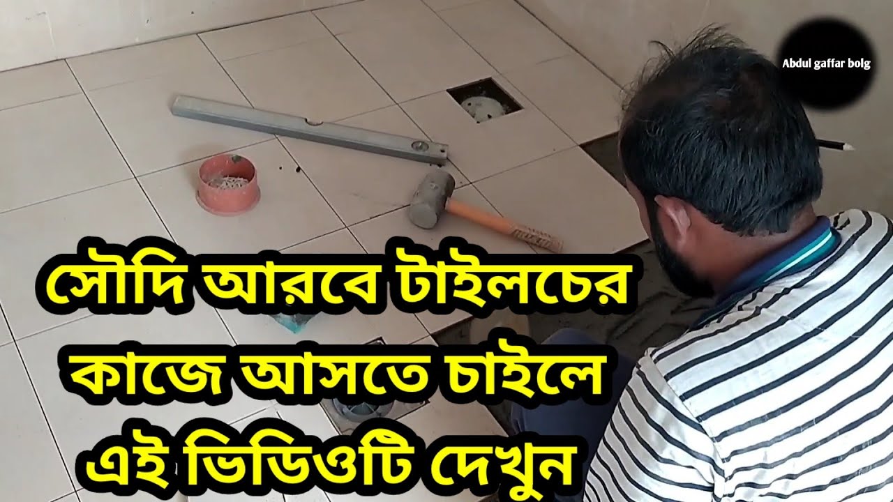 সৌদি আরবে টাইলসের কাজে আসতে চাইলে এই ভিডিওটি দেখুন @abdul gaffar blog