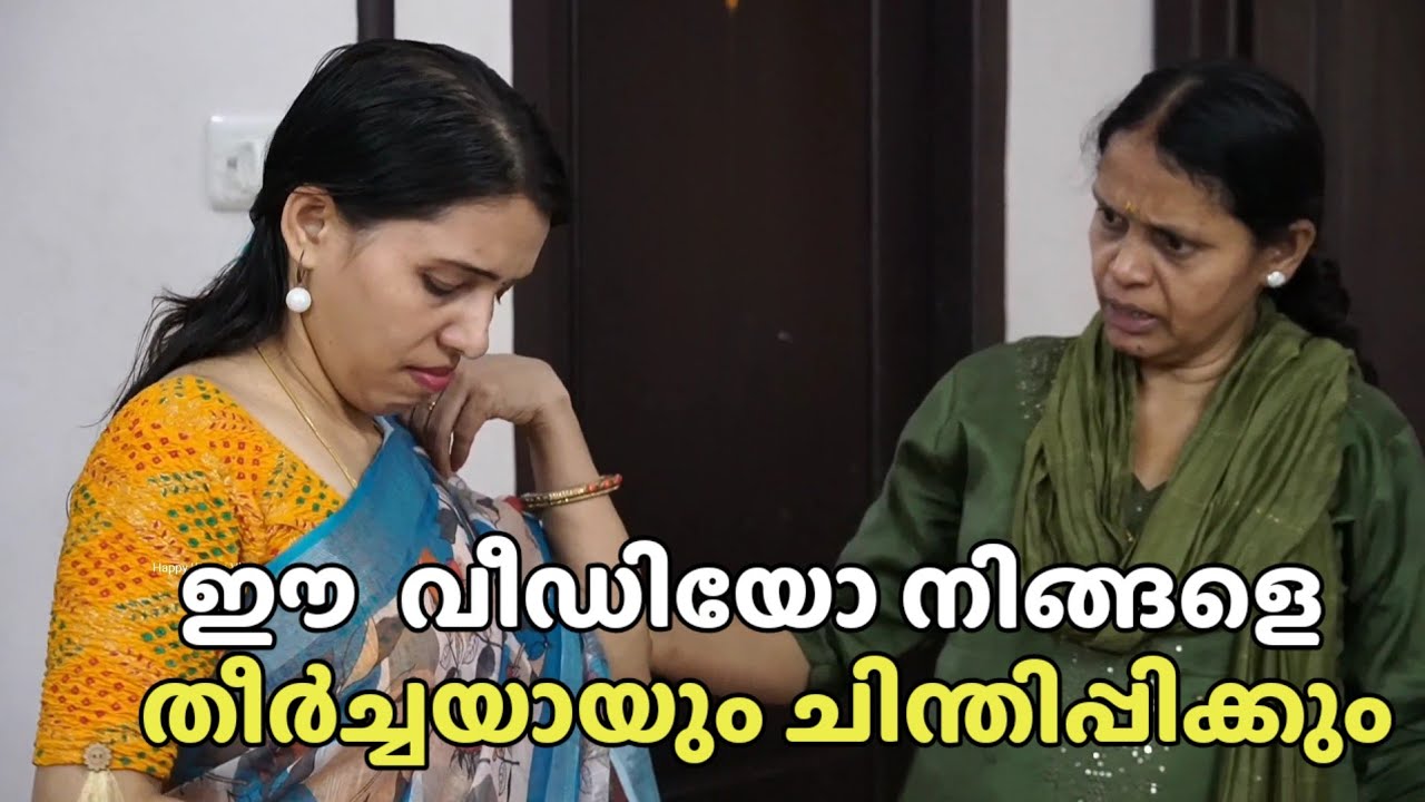 ഈ  വീഡിയോ നിങ്ങളെ തീർച്ചയായും ചിന്തിപ്പിക്കും || Happy waves vlog || Short film 