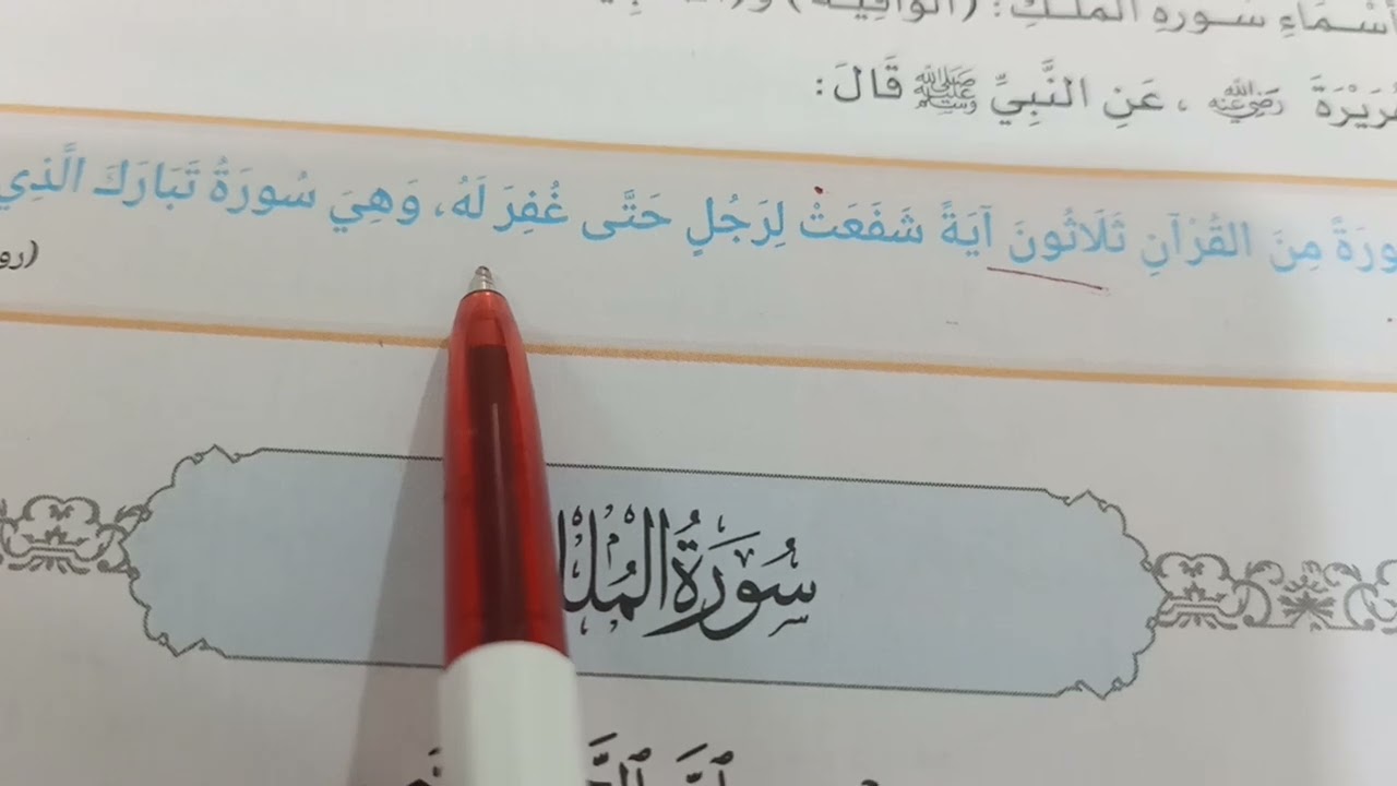 سورة الملك .. السادس الابتدائي 