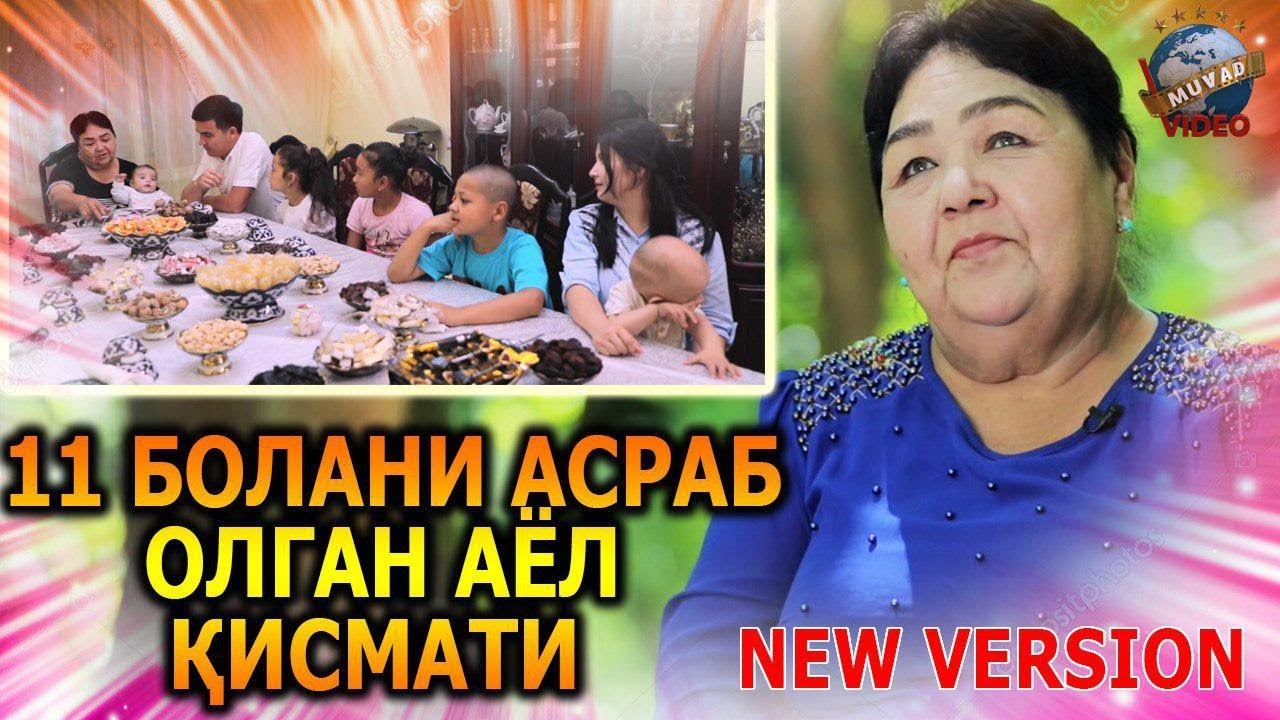 11 bolani asrab olgan ayol qismati | 11 болани асраб олган аёл кисмати