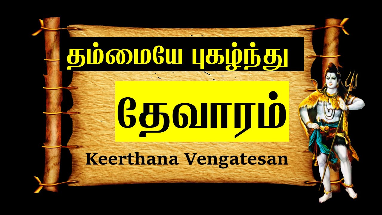 தம்மையே புகழ்ந்து | Thammaiye Pugazhthu | சுந்தரர் தேவாரம் | Sundarar Thevaram