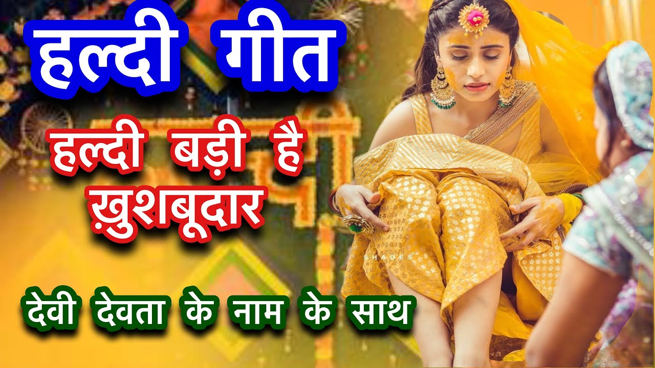 हल्दी गीत॥शादी के गीत॥बनना बन्नी गीत॥With lyrics॥हल्दी बड़ी है ख़ुशबूदार