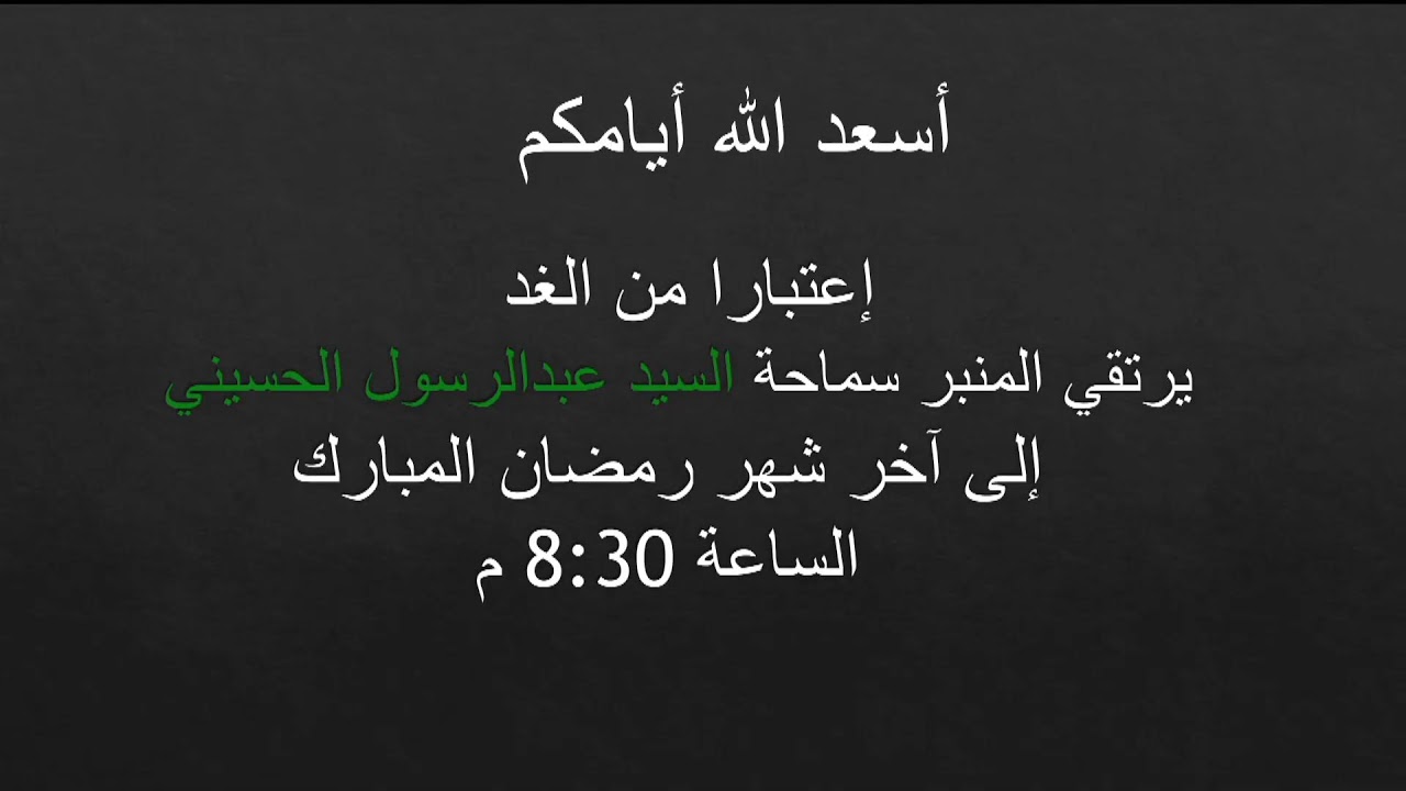 ليلة مولد الامام الحسن عليه السلام 1447هـ   _ سماحة  الشيخ عبدالمجيد الصيمري