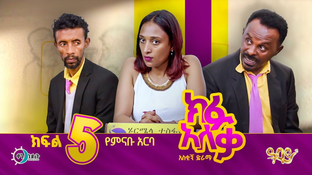 Kifu Aleka S01E05 የምናቡ አርባ-HD-1080
