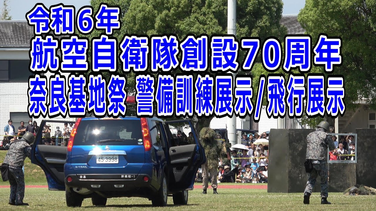 令和６年航空自衛隊 奈良基地祭 警備訓練展示/飛行展示