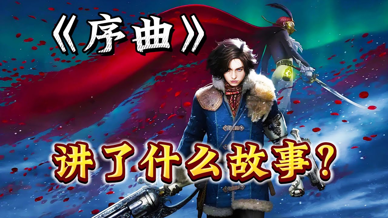 玫瑰庄园事件水落石出！《匹诺曹的谎言：序曲》DLC剧情解说！