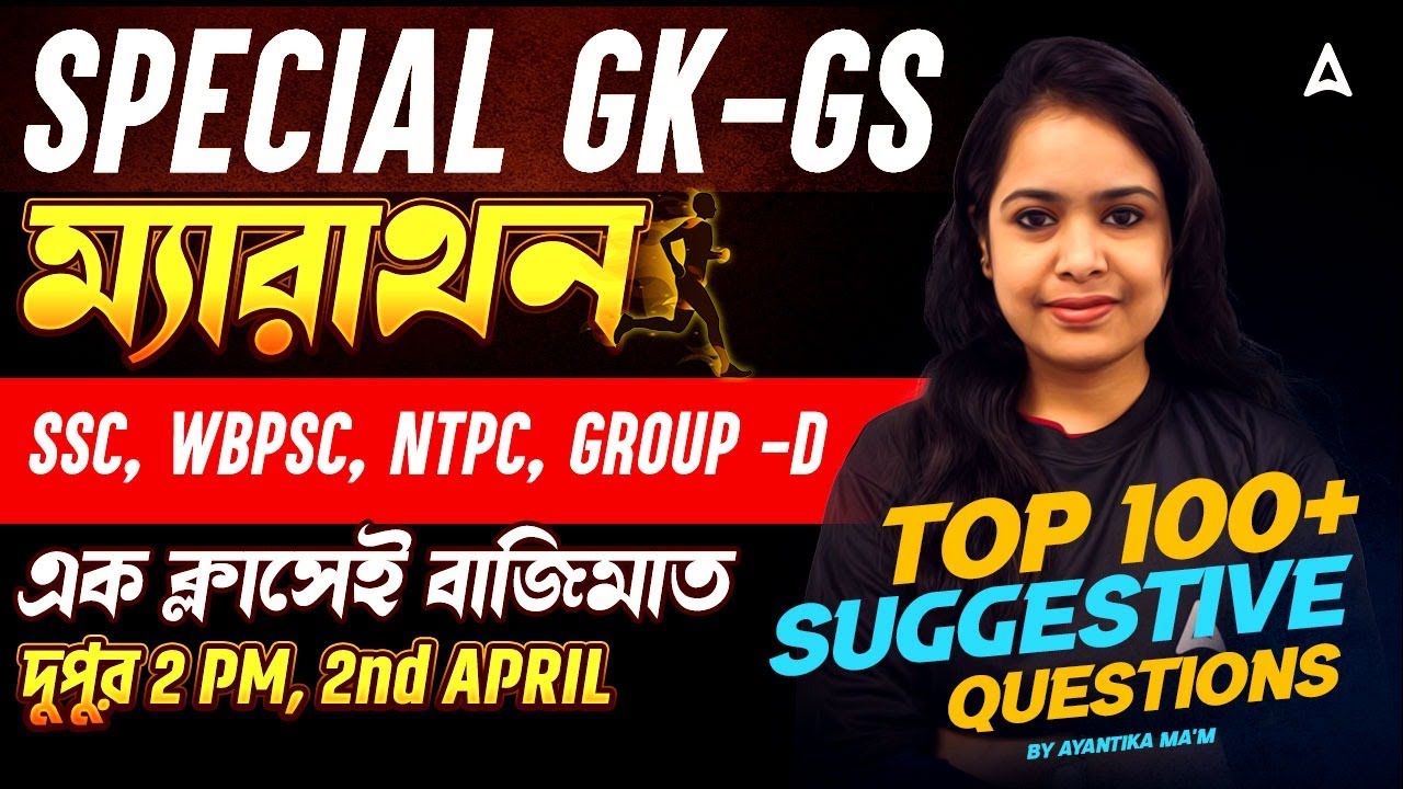 Complete Static Gk & GS in Bengali | একটি ক্লাসেই সমস্ত সরকারি চাকরির পরীক্ষার প্রস্তুতি নিয়ে নাও