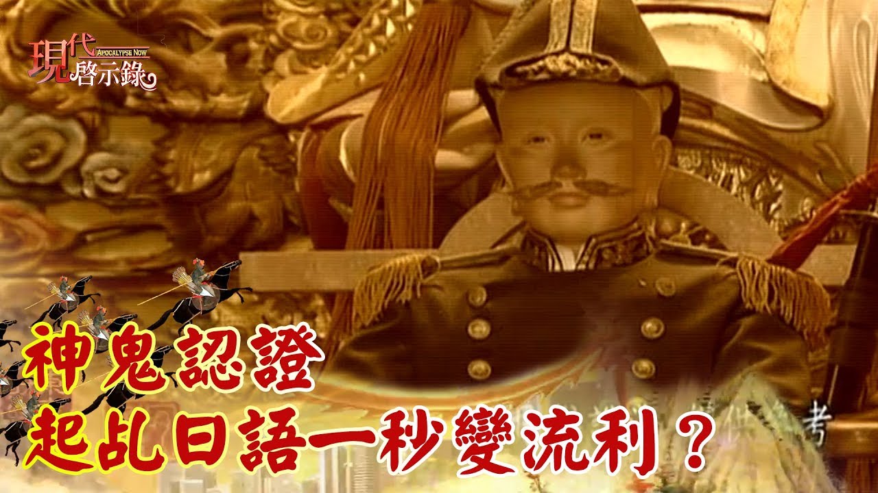 神鬼認證 起乩日語一秒變流利？《現代啟示錄精華》