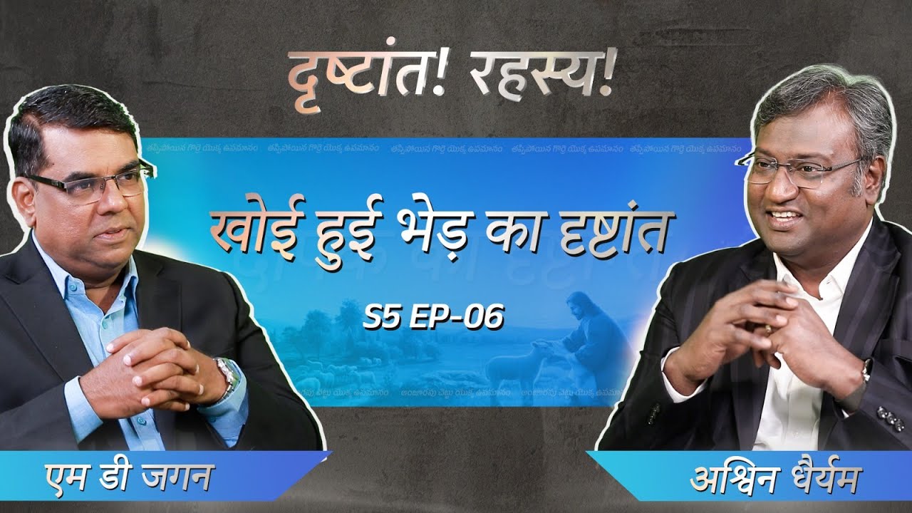 The Parable of the lost sheep | Secrets of the Parables | S5 EP-06 | Shubhsandesh TV